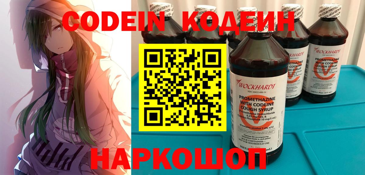 Codein напиток Lean (лин) Нижний Новгород
