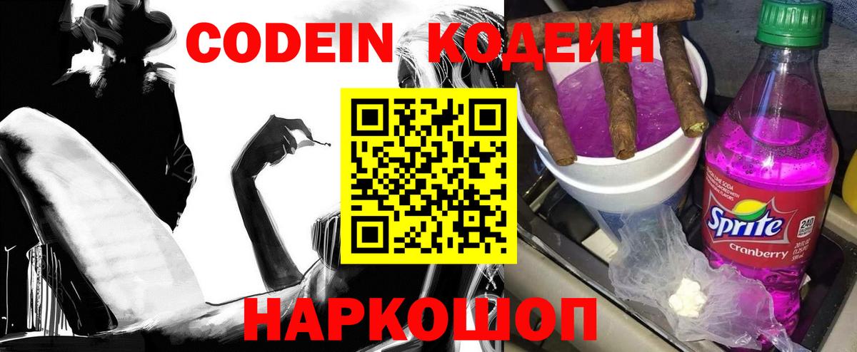 Кодеин Purple Drank  Вход с VPN  Нижний Новгород 